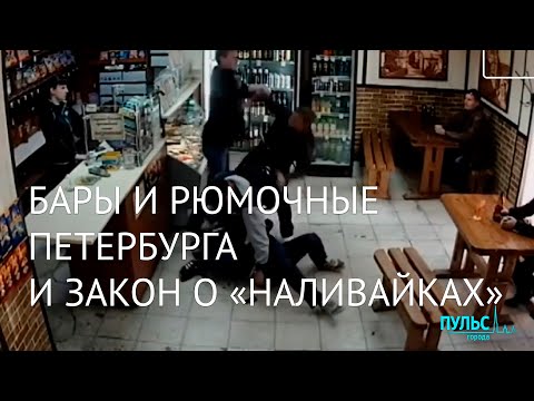 Больше не наливать! Петербургские бары и закон о «наливайках»