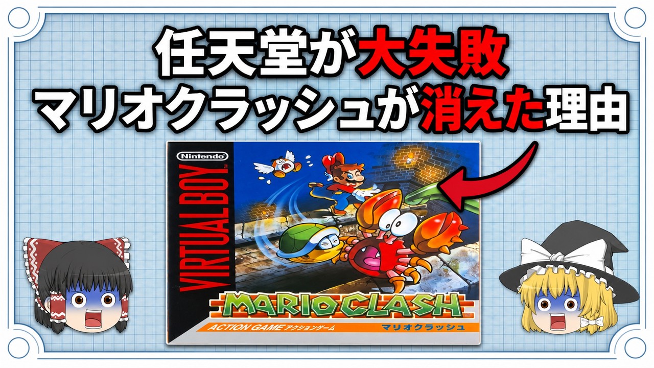 9割が知らない！バーチャルボーイが失敗した本当の理由！【ゆっくり