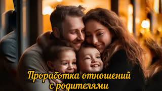 Как улучшить отношения с родителями