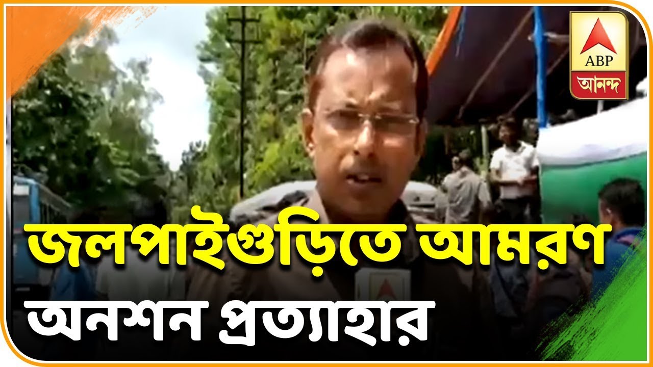 abp ananda news bangla জলপাইগুড়িতে তৃণমূলের আশ্বাসে আমরণ অনশন প্রত্যাহার জমিদাতাদের| ABP Ananda