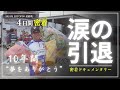 JBTOP50 最終戦 涙の引退”舞台裏に完全密着