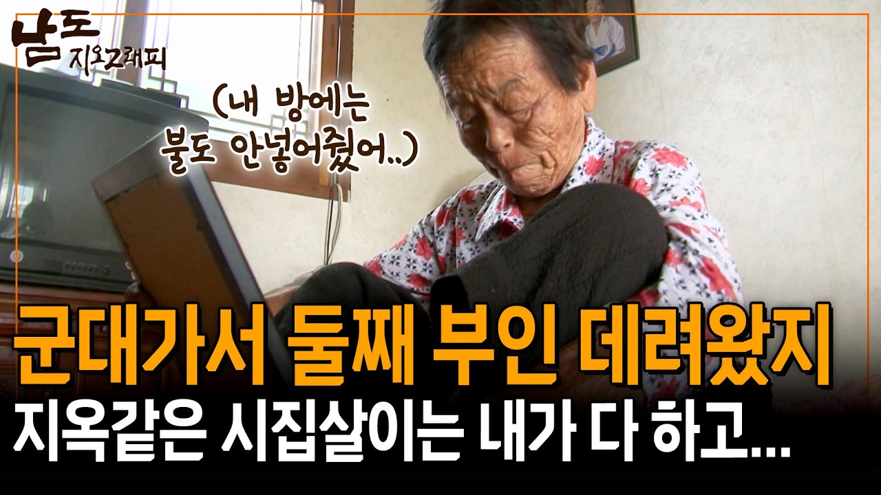 조강지처 아내 버리고 군대에서 둘째 부인 데려왔지.. 내 방에는 불도 안 넣어줘서 어둡게 지냈어.. [남도지오그래피] | KBS 140605