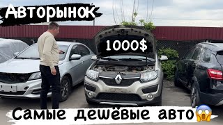 САМЫЙ ￼ДЕШЕВЫЙ АВТОРЫНОК в Беларуси👍😱😱