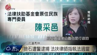 再傳撿石遭逮捕花蓮父子送法辦2016-09-19 TITV 原視新聞 