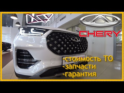 Chery  Цены на ТО,запчасти,гарантия..