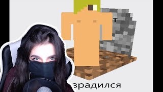 TenderlyBae смотрит: МАЙНКРАФТ ПРИКОЛЫ И МЕМЫ. 197 СЕКУНД МАЙНКРАФТА TenderlyBae смотрит: МАЙНКРАФТ ПРИКОЛЫ И МЕМЫ. 197 СЕКУНД МАЙНКРАФТА