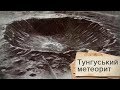 Тунгуський метеорит: що було виявлено на місці падіння, Одна історія