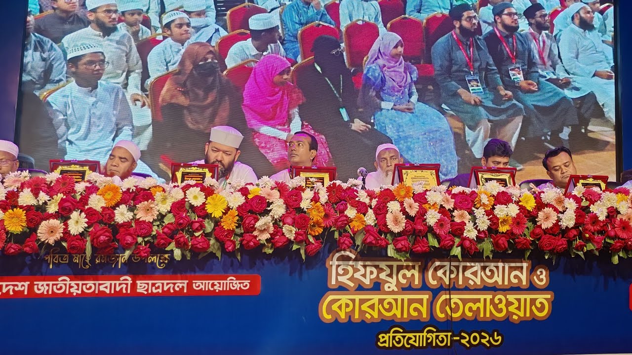 🔴Live : হিফজুল কোরআন ও কোরআন তেলাওয়াত প্রতিযোগিতা,থেকে সরাসরি