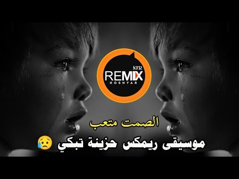 الصمت متعب موسیقی حزينة تبكي    