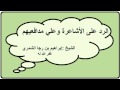 الرد على الأشاعرة وعلي مدافعيهم الشيخ إبراهيم بن رجا الشمري الرد على الأشاعرة وعلي مدافعيهم الشيخ إبراهيم بن رجا الشمري