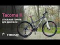 Head Tacoma II | Обзор горного велосипеда для девушек