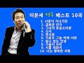 이문세 - 명곡 BEST 10곡 좋은 노래모음 [ 연속재생 ]