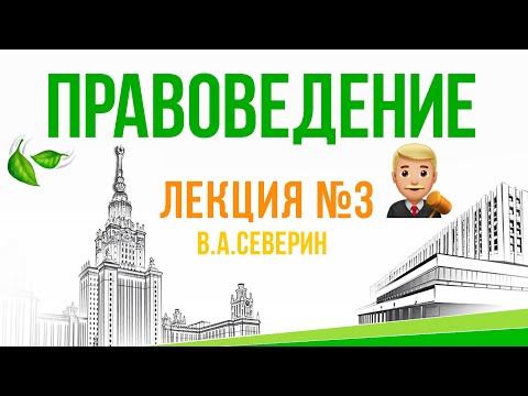 Юридическая норма. Отраслевые законы. Обязывающие нормы. Понятие и формы реализации права. Лекция №3