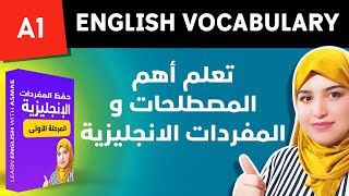 قوي رصيدك اللغوي في اللغة الانجليزية - تعلم تتكلم بكا ثقة | English vocabulary : Family life