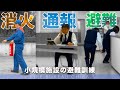【消防訓練】小規模な施設の消防訓練「消火・通報・避難」（千葉市若葉消防署）