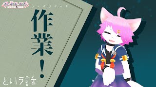 館長カエデの自由人ラジオ「いろいろ作業！！！」#vrchat