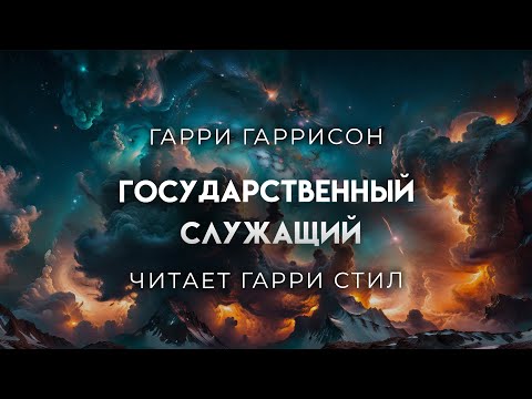 Гарри Гаррисон-Государственный служатель. Фантастика.