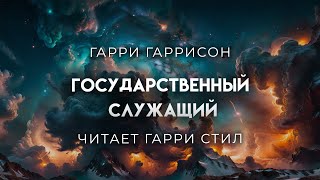 Гарри Гаррисон-Государственный Служатель. Фантастика.