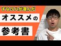 【保存版】オススメ参考書を紹介