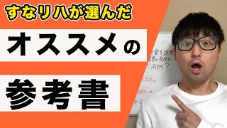 【保存版】オススメ参考書を紹介