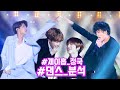 BTS 제이홉과 정국! 같은동작 다른느낌! (BTS Jungkook J-Hope's dance Another feeling coming from the same action!)