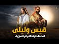 قصة مجنون ليلى الشيخ عثمان الخميس قصة مجنون ليلى الشيخ عثمان الخميس