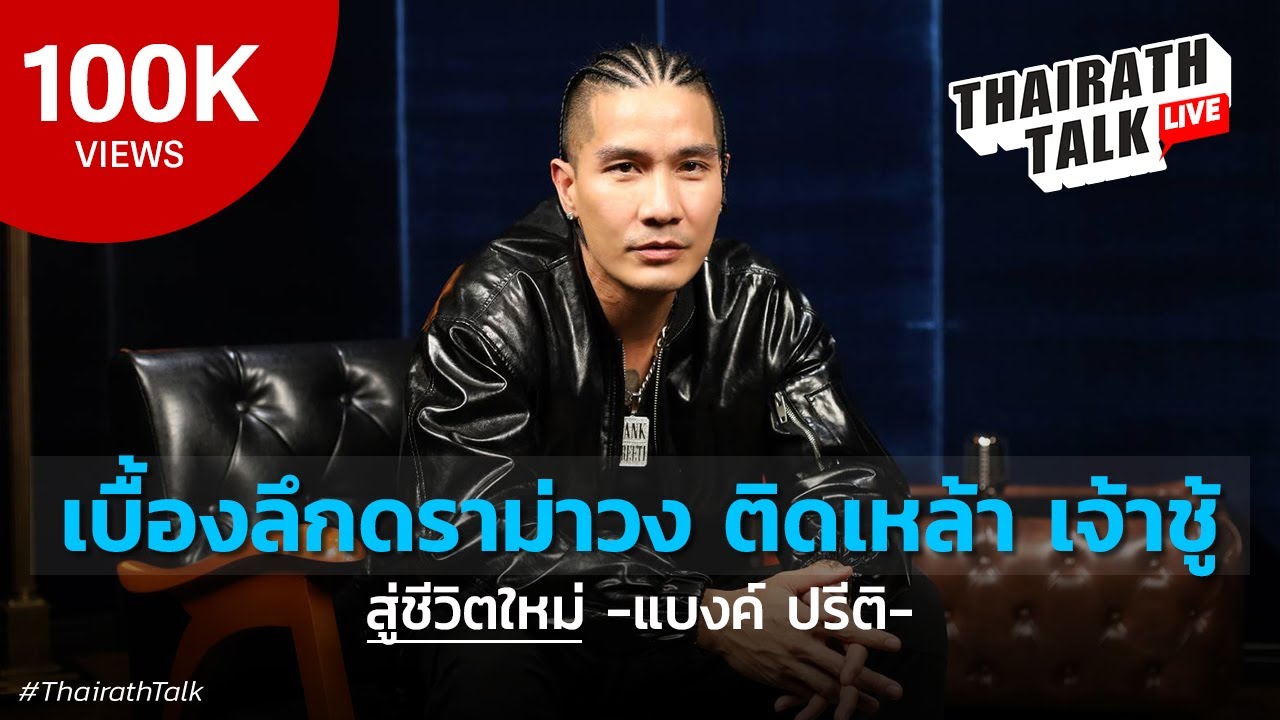 แบงค์ ปรีติ เคลียร์ดราม่าวง ติดเหล้าหนัก-เจ้าชู้หลงระเริง I THAIRATH TALK