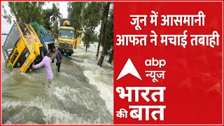 Bharat Ki Baat LIVE : जून में कुदरत ने मचाई आसमानी 'आफत' । Rain । Monsoon । Flood । ABP News screenshot 3