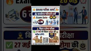 Bihar Daroga Exam Date 2026 📢 27 मई Final Notice 🔥 Bihar Vacancy Exam कब होगा? 🔥 Final Date आ गई