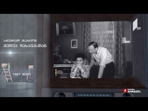 #ტელემუზეუმი მედეა ჩახავა - 1967 წლის ჩანაწერი
