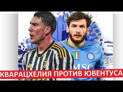 Кварацхелия против \"Ювентуса\"! Он должен показать себя!
