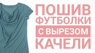 Пошив футболки с вырезом качели