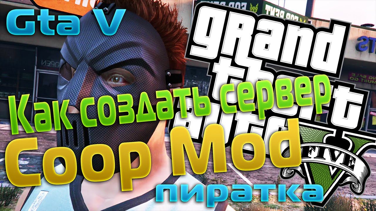 Gtacoop. GTA V Coop Mod на пиратке. Coop Mod GTA 5. ГТА 5 пиратка по сети. GTA 5 Multiplayer на пиратке.