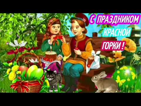 Красивое поздравление С КРАСНОЙ ГОРКОЙ ! Фомино воскресенье. 1 мая 2022 г. @музыка С.Чекалина