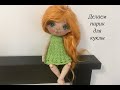 Парик для куклы| прическа кукле| doll wig
