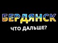 Бердянск и другие морские курорты Украины! Что дальше?