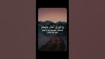 وَيَا قَوْمِ إِنِّي أَخَافُ عَلَيْكُمْ يَوْمَ التَّنَادِ | سورة غافر | عبد الله البطي #shortvideo