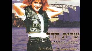 שרית חדד - מה יהיה עליי - Sarit Hadad - Ma Yee Alei