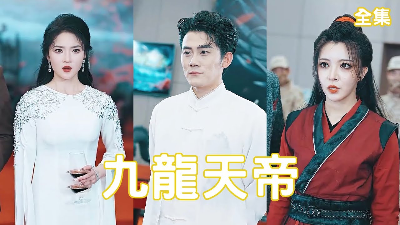 神武天帝：隐秘身世与爱情的极致反转