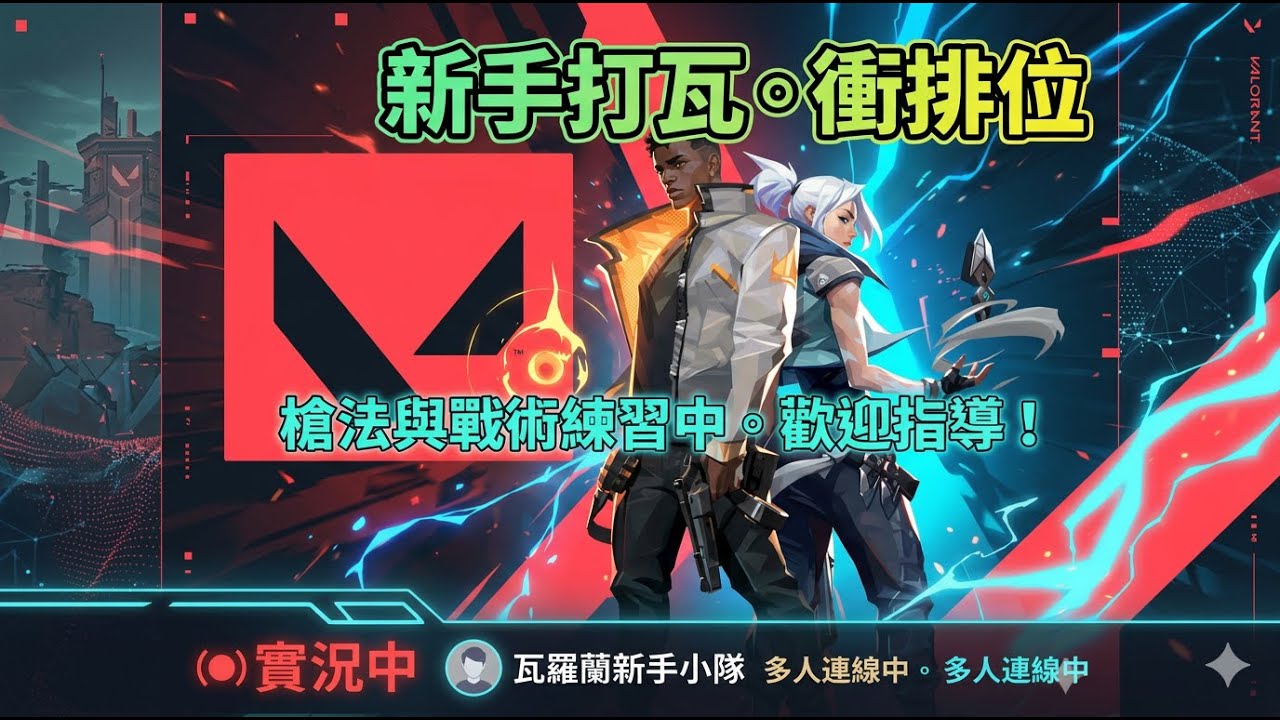 特戰直播【新手打瓦】槍法&身法練習中!歡迎各路高手指導 🔴觀眾可+ #valorant #neonmovement #遊戲 #gaming ...