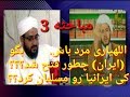 مباحثه 3 مولوی ملازئی و علامه اللهیاری فتح ایران و مسلمان شدن ایرانیان چگونه بود 