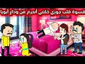 مسلسل الزواج في الصعيد انيميشن قصص اكسبلور مسلسل قصة قصص واقعية قصص حقيقية حوارات حكايات حواديت انمي 
