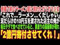 【感動する話】倒産寸前のラーメン屋にガリガリの少女「これでラーメン…くだしゃい」→泥のついた10円を渡された店主の俺がタダで毎日ご馳走し続けるとある日、黒塗りの高級車が現れ…【朗読・泣ける話】