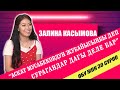 “Аскат Мусабековдун жубайысыңбы деп сурагандар дагы деле бар” дейт кыл кыякчы Залина Касымова