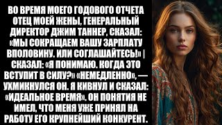 видео: Отец жены, Босс, сокращает мою зарплату вдвое, но я уже получил предложение от его самого крупного к картинка: Отец жены, Босс, сокращает мою зарплату вдвое, но я уже получил предложение от его самого крупного к