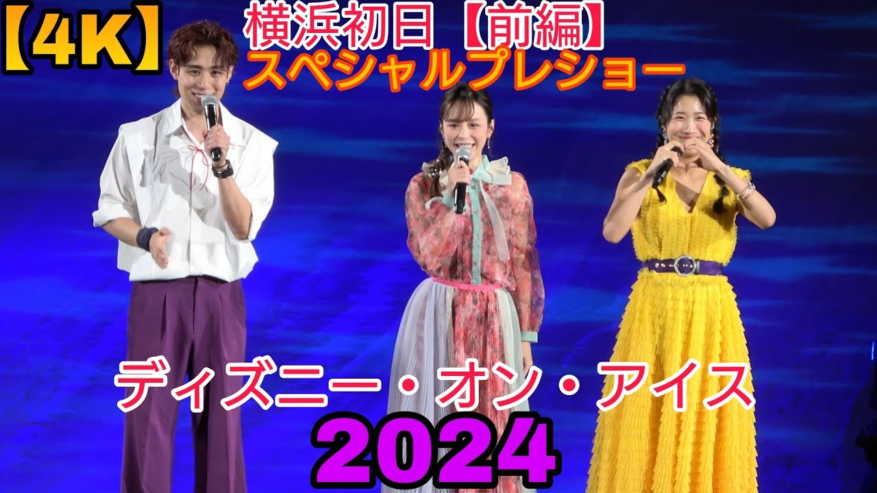 【4K・斎藤瑠希さん、平野綾さん登場！】ディズニー・オン・アイス”Find Your Gift”　横浜公演初日【前編】スペシャルプレショー＆カーテンコール公演　2024.8.1 2nd