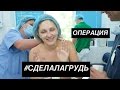 Пластический Дневник Naffy #2 | Влог из операционной | #сделалагрудь