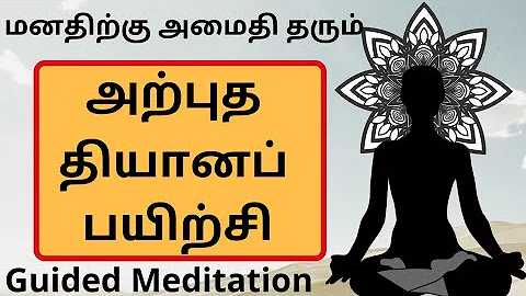 அற்புத தியானம் ■ Guided Meditation in Tamil ■ How to Meditate ■ Meditation