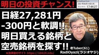 【明日の投資チャンス】日経平均は27281円、－300円と安く引けた。時間外の先物はさらに下げて27000円に接近。世界の相場にリスクオフムード漂う中、明日の投資チャンスを探る。ラジオヤジの相場解説。