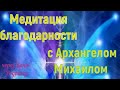 Медитация благодарности – с Архангелом Михаилом